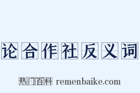 论合作社反义词是什么意思的图片
